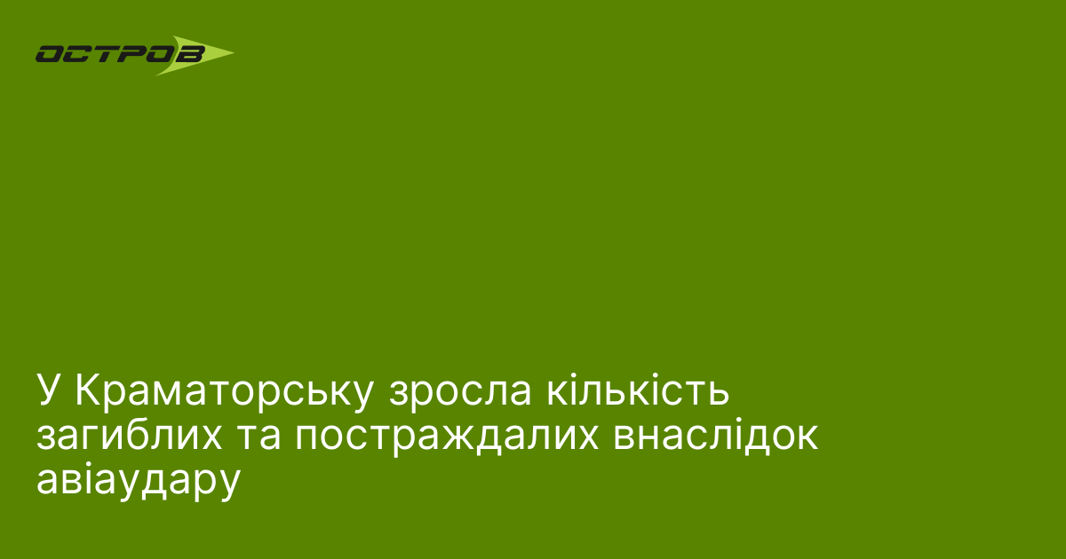 У Краматорську зросла кількість загиблих та постраждалих внаслідок авіаудару