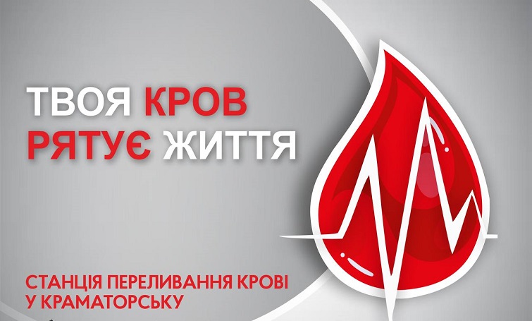 У Краматорську критично не вистачає донорів ІІІ негативної групи крові