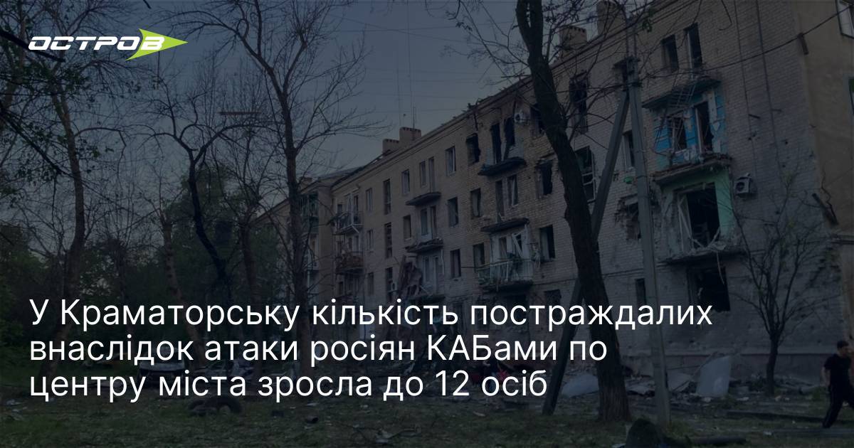 У Краматорську кількість постраждалих внаслідок атаки росіян КАБами по центру …