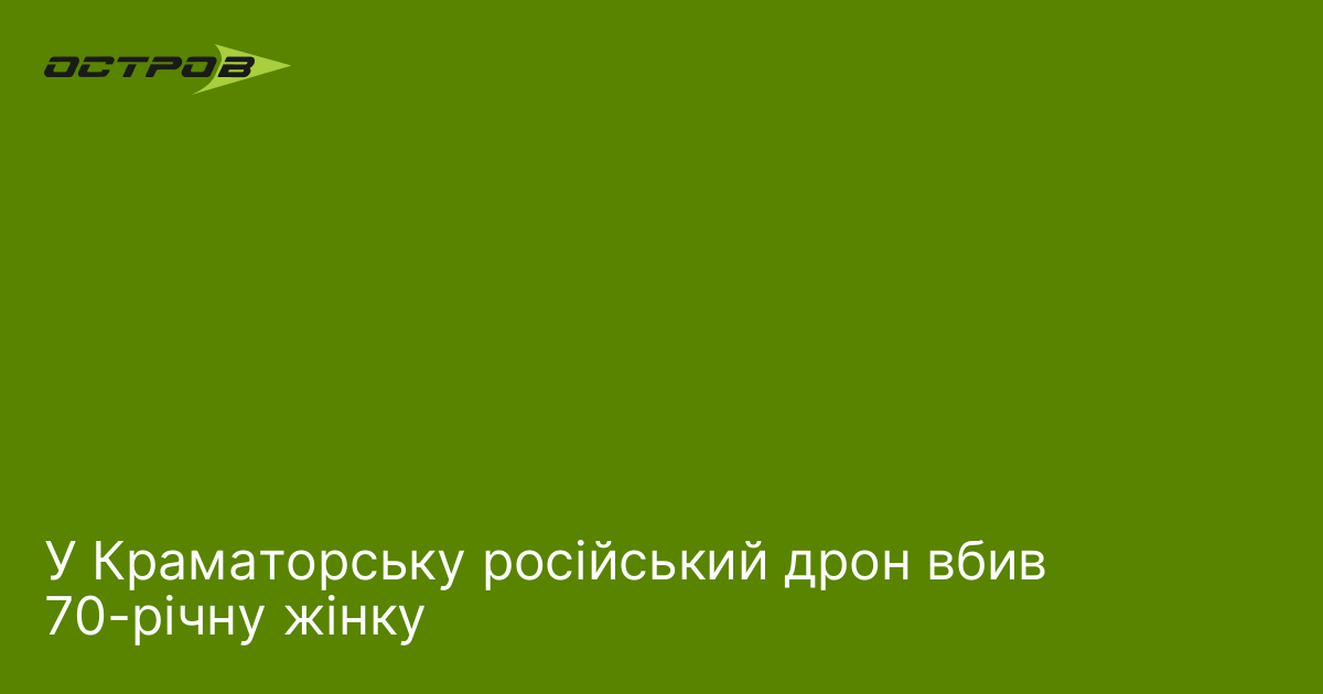 У Краматорську російський дрон вбив 70-річну жінку