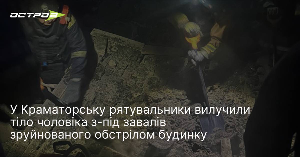 У Краматорську рятувальники вилучили тіло чоловіка з-під завалів зруйнованого обстрілом …