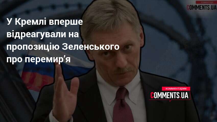 У Кремлі вперше відреагували на пропозицію Зеленського про перемир’я