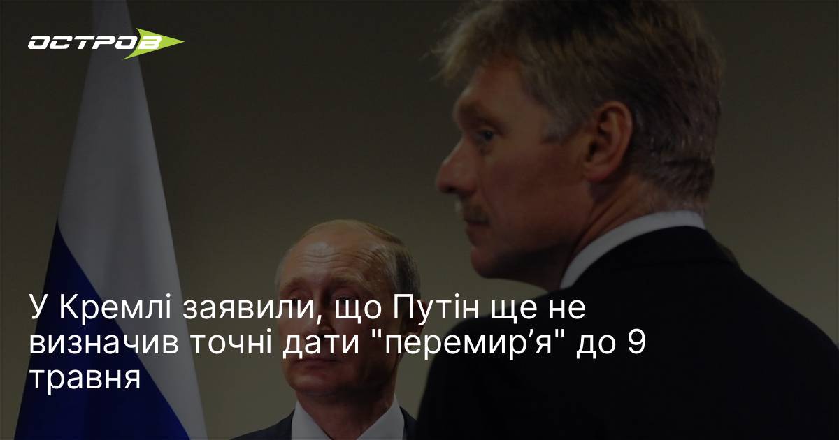 У Кремлі заявили, що Путін ще не визначив точні дати …