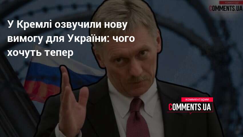 У Кремлі озвучили нову вимогу для України: чого хочуть тепер