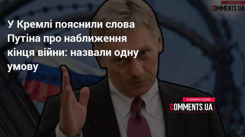 У Кремлі пояснили слова Путіна про наближення кінця війни: назвали …