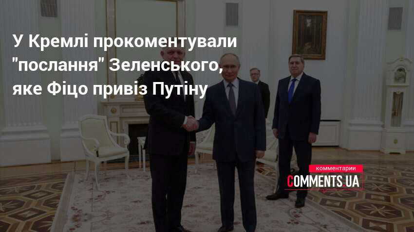 У Кремлі прокоментували "послання" Зеленського, яке Фіцо привіз Путіну