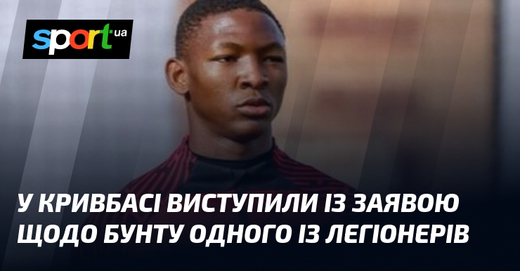 У Кривбасі виступили із заявою щодо бунту одного із легіонерів