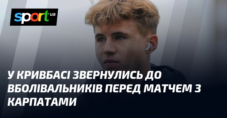У Кривбасі звернулись до вболівальників перед матчем з Карпатами