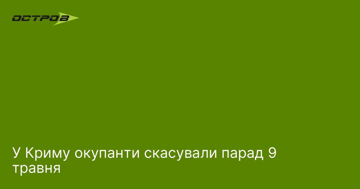У Криму окупанти скасували парад 9 травня