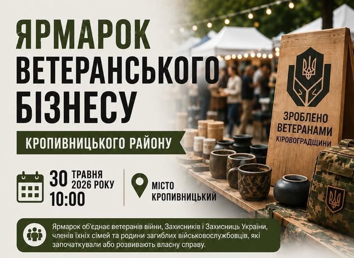 У Кропивницькому відбудеться Ярмарок ветеранського бізнесу