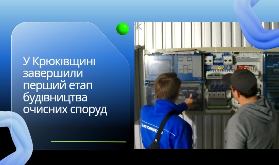 У Крюківщині завершили перший етап будівництва новітних очисних споруд
