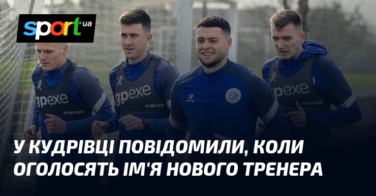 У Кудрівці повідомили, коли оголосять ім'я нового тренера