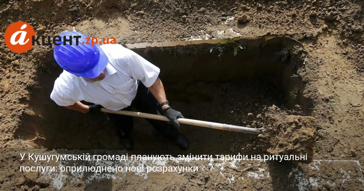 У Кушугумській громаді планують змінити тарифи на ритуальні послуги: оприлюднено …