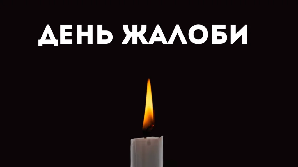 У Кілійській громаді оголосили День жалоби на знак скорботи за …