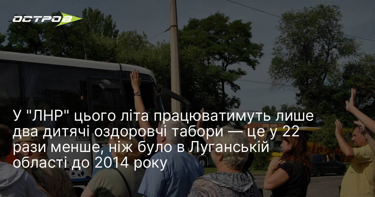 У "ЛНР" цього літа працюватимуть лише два дитячі оздоровчі табори …