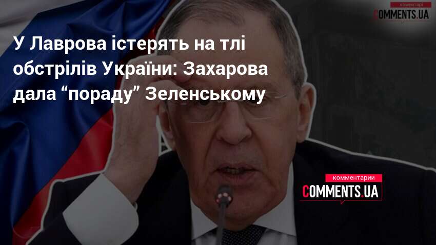 У Лаврова істерять на тлі обстрілів України: Захарова дала “пораду” …