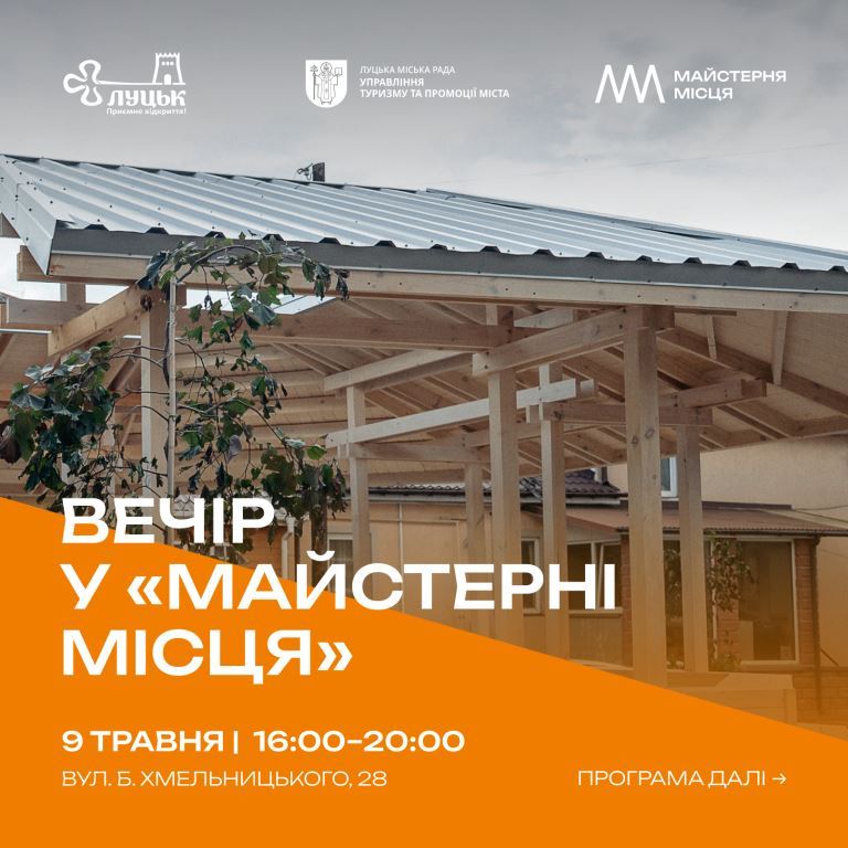 У Луцьку відкривають другий сезон «Майстерні місця»