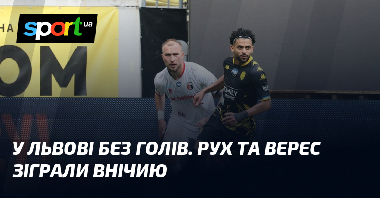 У Львові без голів. Рух та Верес зіграли внічию