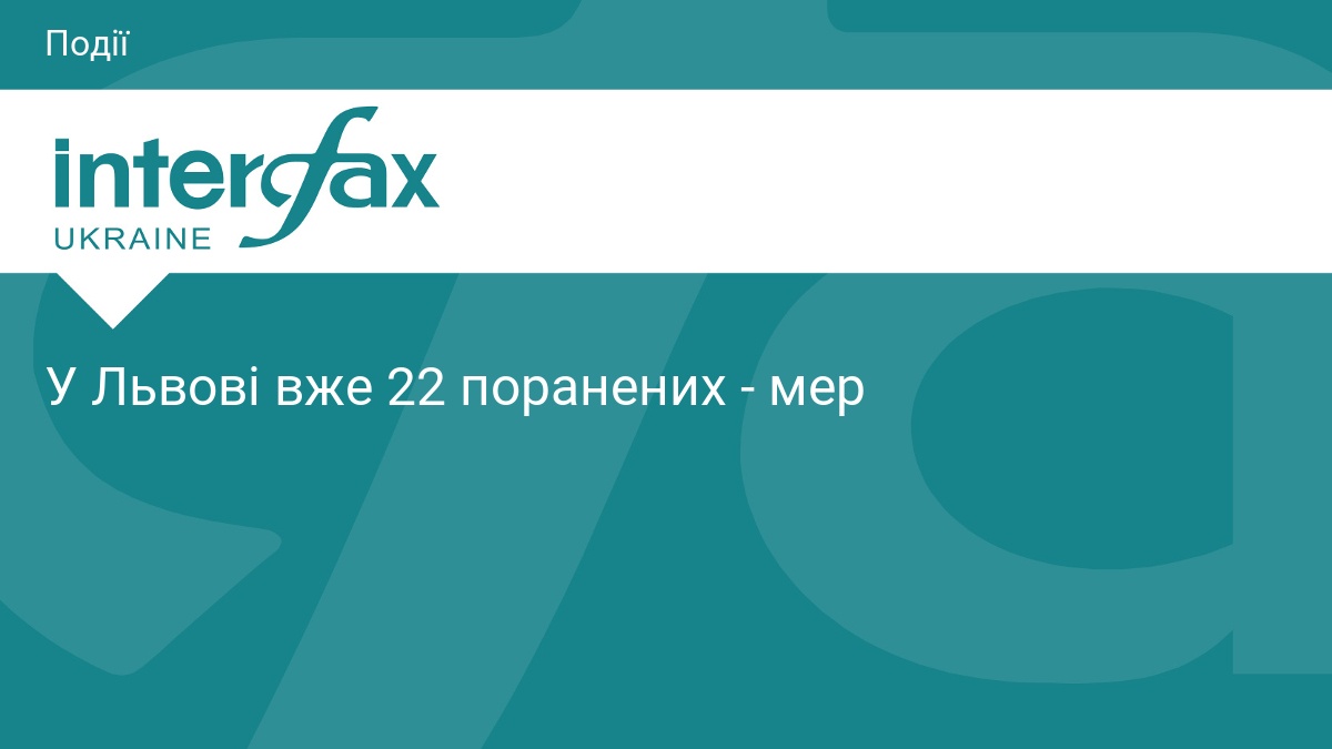 У Львові вже 22 поранених - мер
