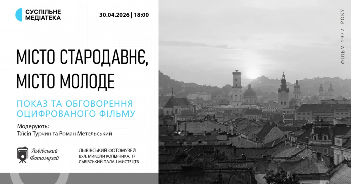 У Львові відбудеться показ оцифрованого фільму “Місто стародавнє, місто молоде”
