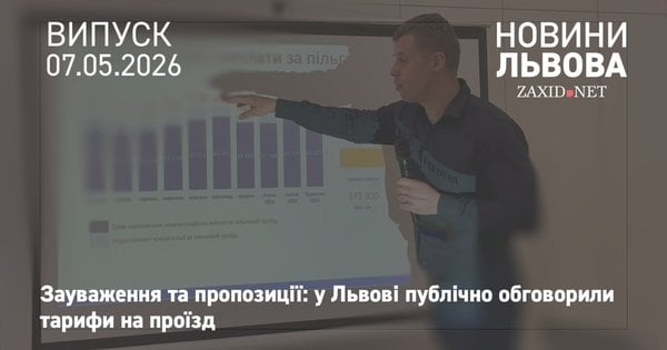 У Львові відбулися публічні обговорення тарифів на проїзд в громадському …
