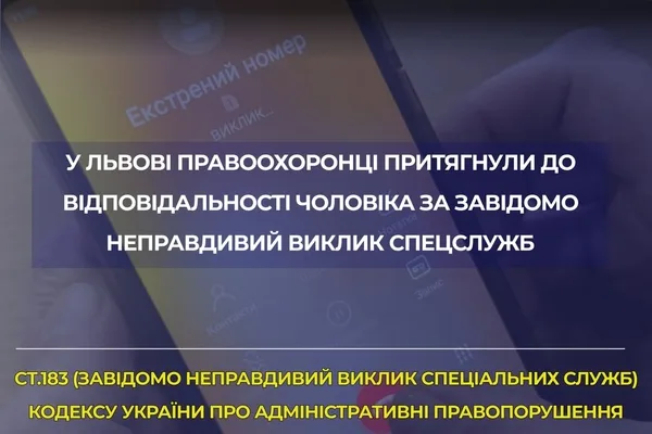У Львові притягнули до відповідальності за фальшивий виклик