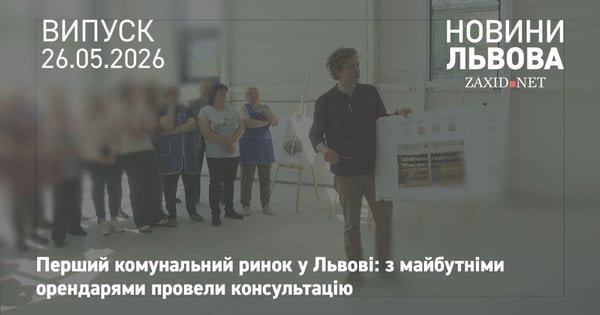 У Львові провели зустріч з майбутніми орендарями першого комунального ринку