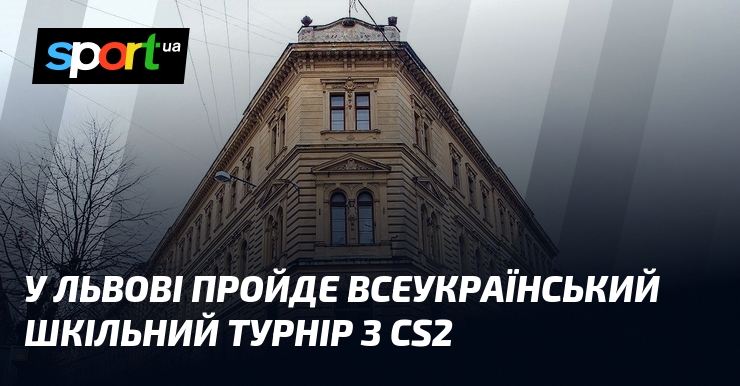 У Львові пройде всеукраїнський шкільний турнір з CS2