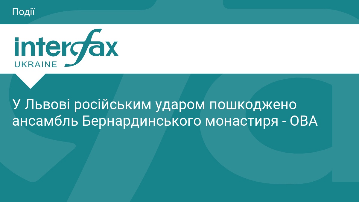 У Львові російським ударом пошкоджено ансамбль Бернардинського монастиря - ОВА