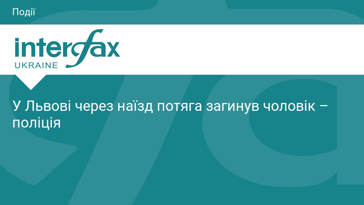 У Львові через наїзд потяга загинув чоловік – поліція