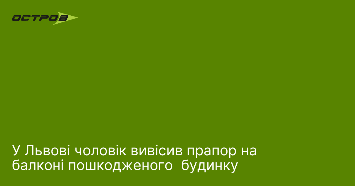 У Львові чоловік вивісив прапор на балконі пошкодженого будинку