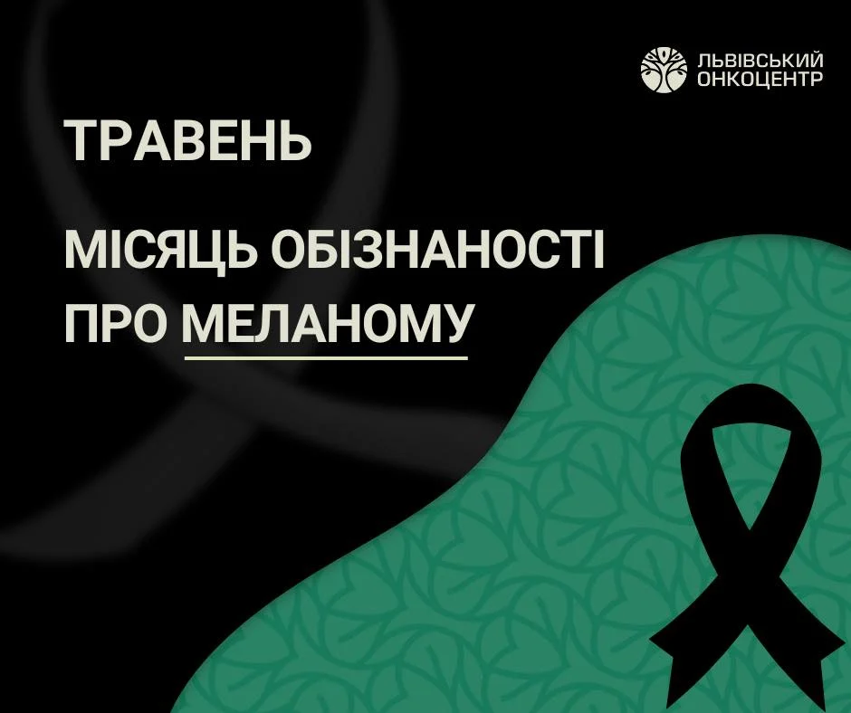У Львівському онкоцентрі стартував місячник про меланому