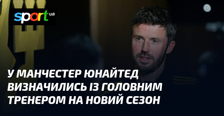 У Манчестер Юнайтед визначились із головним тренером на новий сезон