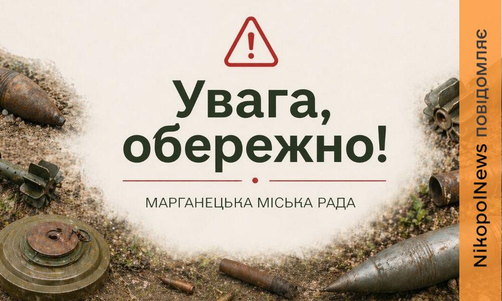 У Марганці нагадали правила безпеки при виявленні вибухонебезпечних предметів