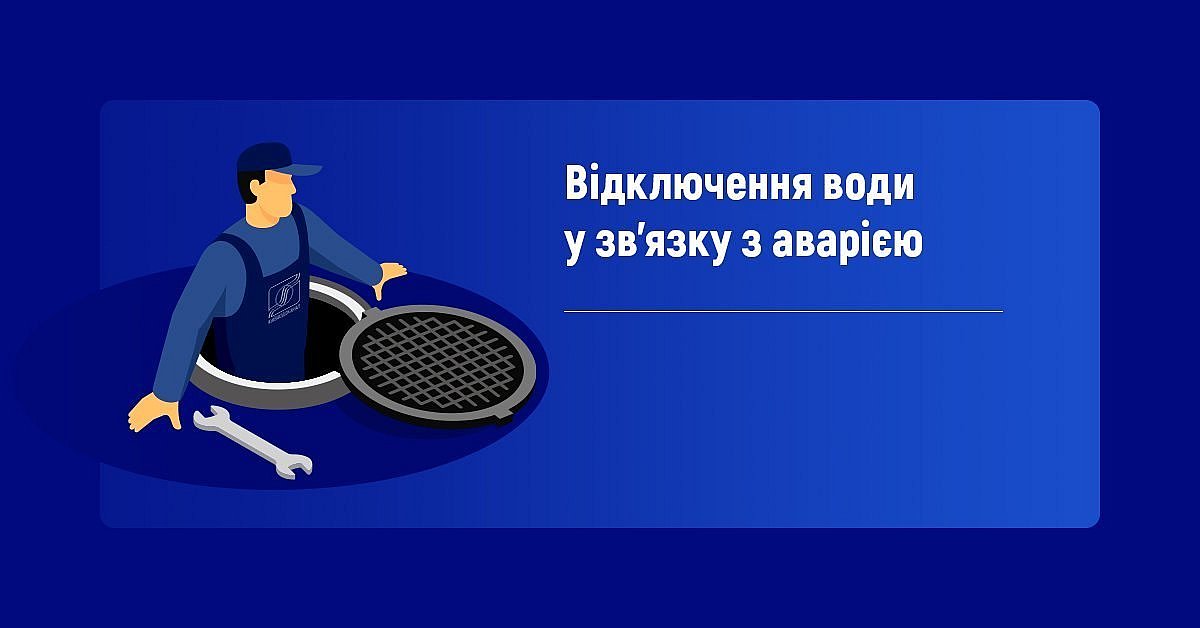 У Миколаєві аварія на мережах: де не буде води