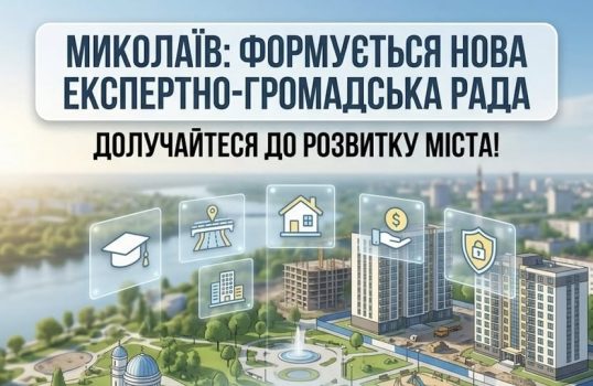 У Миколаєві формують новий склад експертно-громадської ради