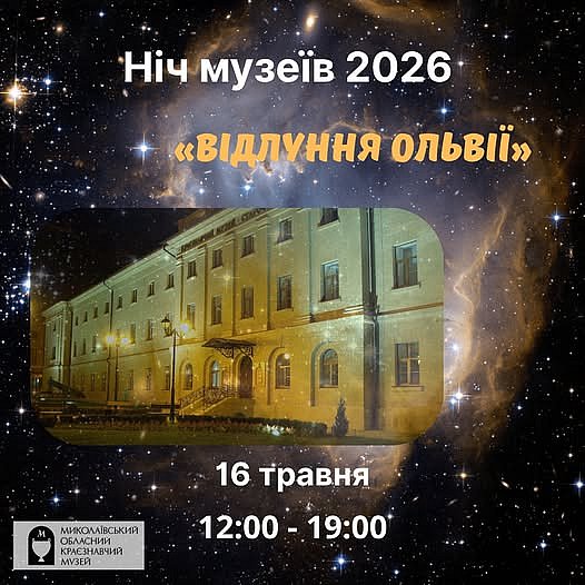 У Миколаївському обласному краєзнавчому музеї пройде «Ніч музеїв-2026»