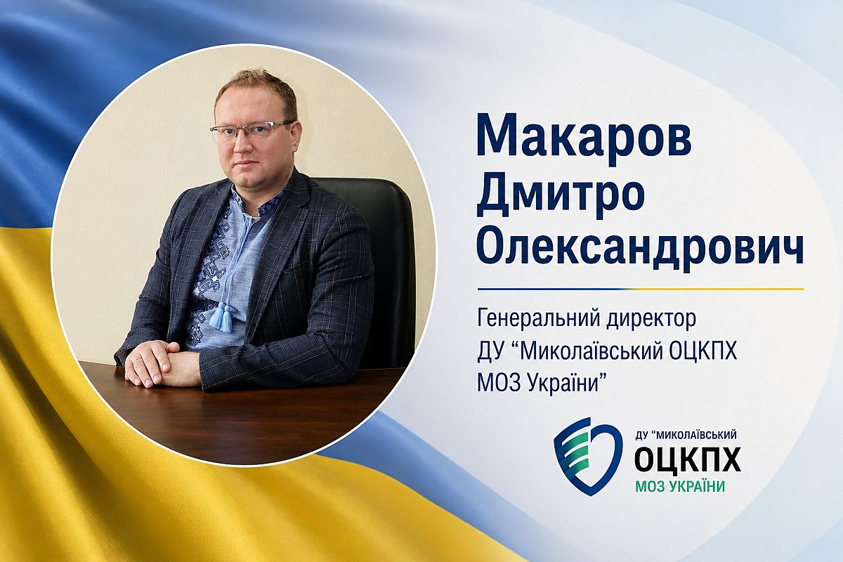 У Миколаївському центрі контролю та профілактики хвороб офіційно призначено директора