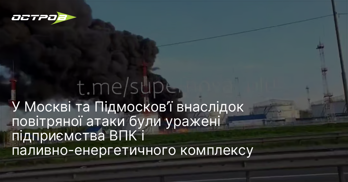 У Москві та Підмосков’ї внаслідок повітряної атаки були уражені підприємства …
