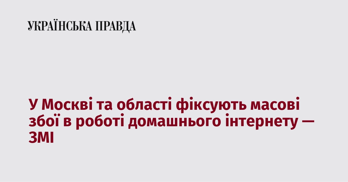 У Москві та області фіксують масові збої в роботі домашнього …
