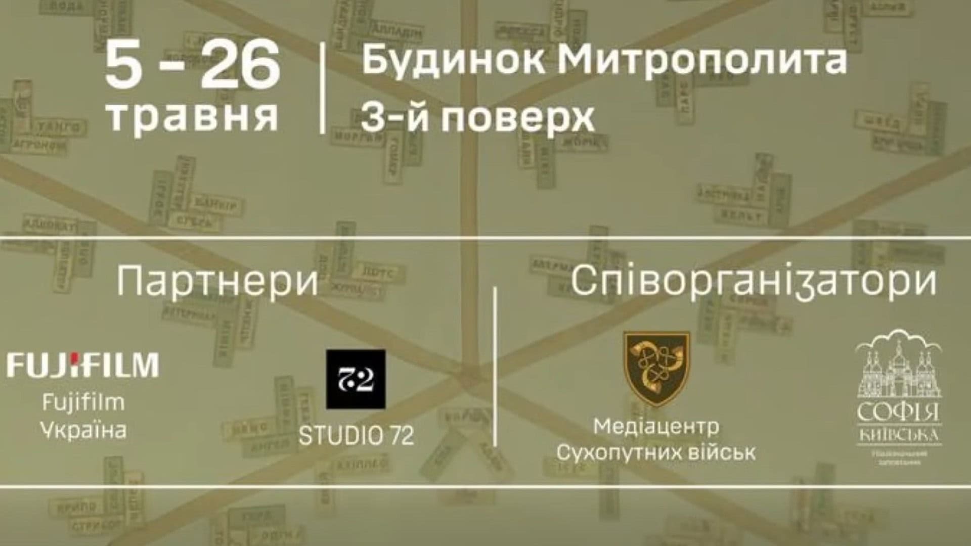 У Музеї «Будинок Митрополита» відкрито виставку про позивні