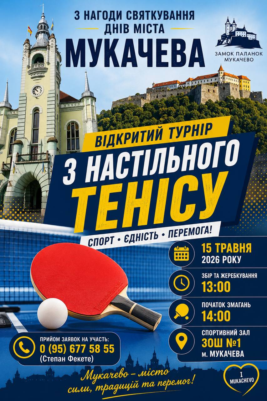 У Мукачеві відбудеться відкритий турнір з настільного тенісу