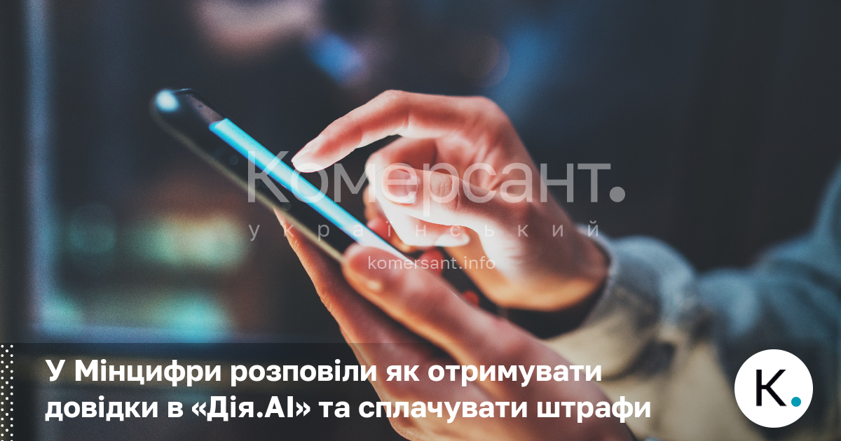 У Мінцифри розповіли як отримувати довідки в «Дія.AІ» та сплачувати …