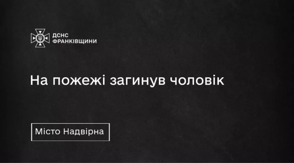 У Надвірній під час пожежі біля багатоповерхівки загинув чоловік