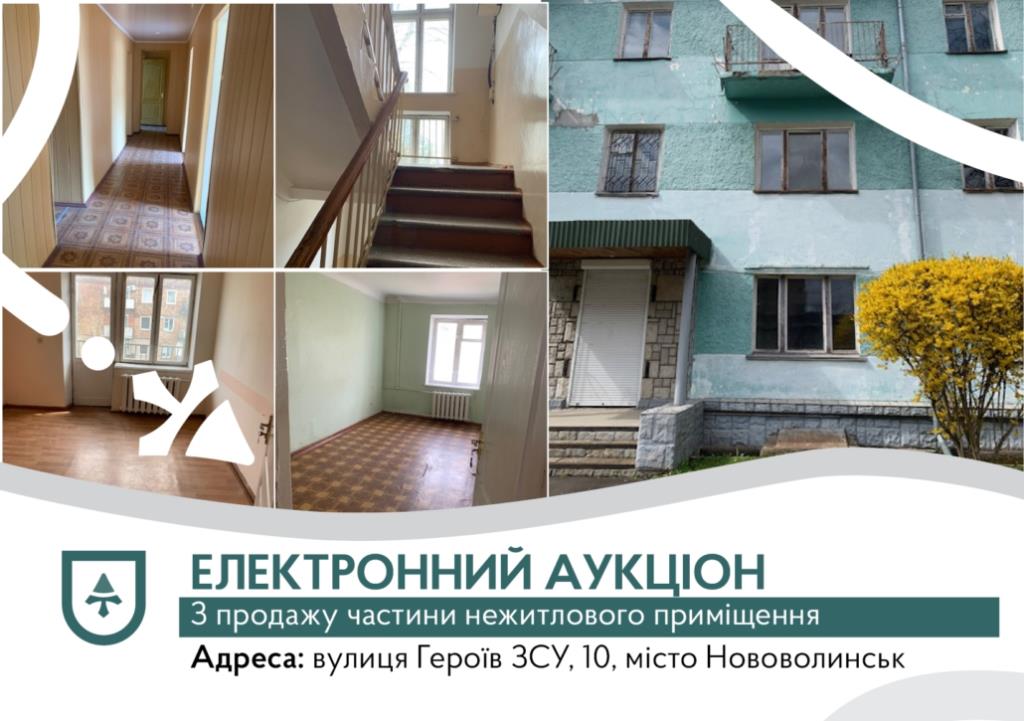 У Нововолинську через аукціон продають частину нежитлового приміщення