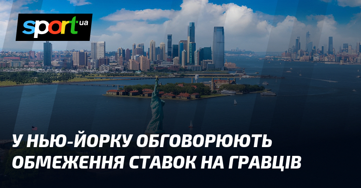 У Нью-Йорку обговорюють обмеження ставок на гравців