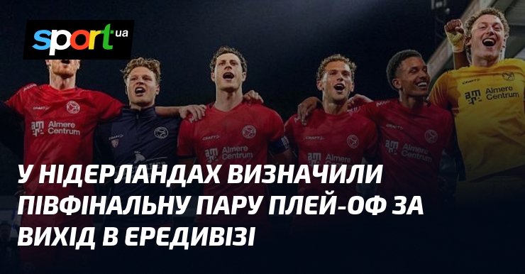 У Нідерландах визначили півфінальну пару плей-оф за вихід в Ередивізі
