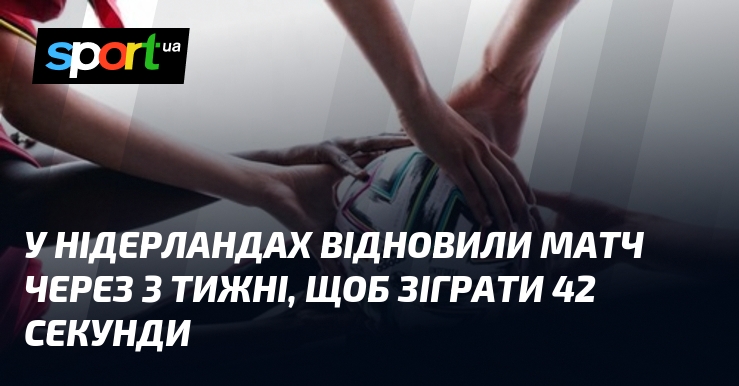 У Нідерландах відновили матч через 3 тижні, щоб зіграти 42 …