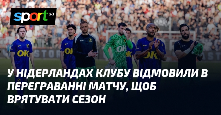 У Нідерландах клубу відмовили в переграванні матчу, щоб врятувати сезон
