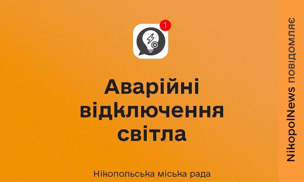 У Нікополі 13 травня діють аварійні відключення світла